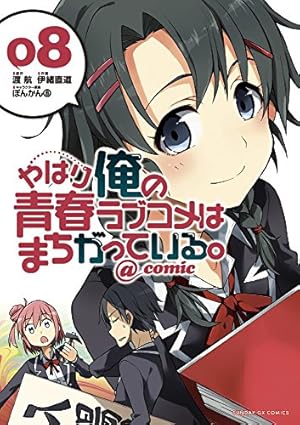 Amazon.co.jp: やはり俺の青春ラブコメはまちがっている。@comic