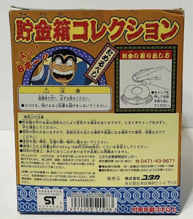 Amazon | 両津勘吉 貯金箱コレクション こち亀 | 貯金箱 | おもちゃ
