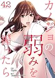 カノジョの弱みを握ったら42 (Rush!)