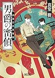 男爵の密偵　帝都宮内省秘録 (朝日文庫)