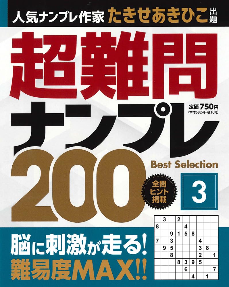 超難問ナンプレbestselection200(3) | たきせあきひこ |本 | 通販 超難問ナンプレbestselection200(3) | たきせあきひこ |本 | 通販