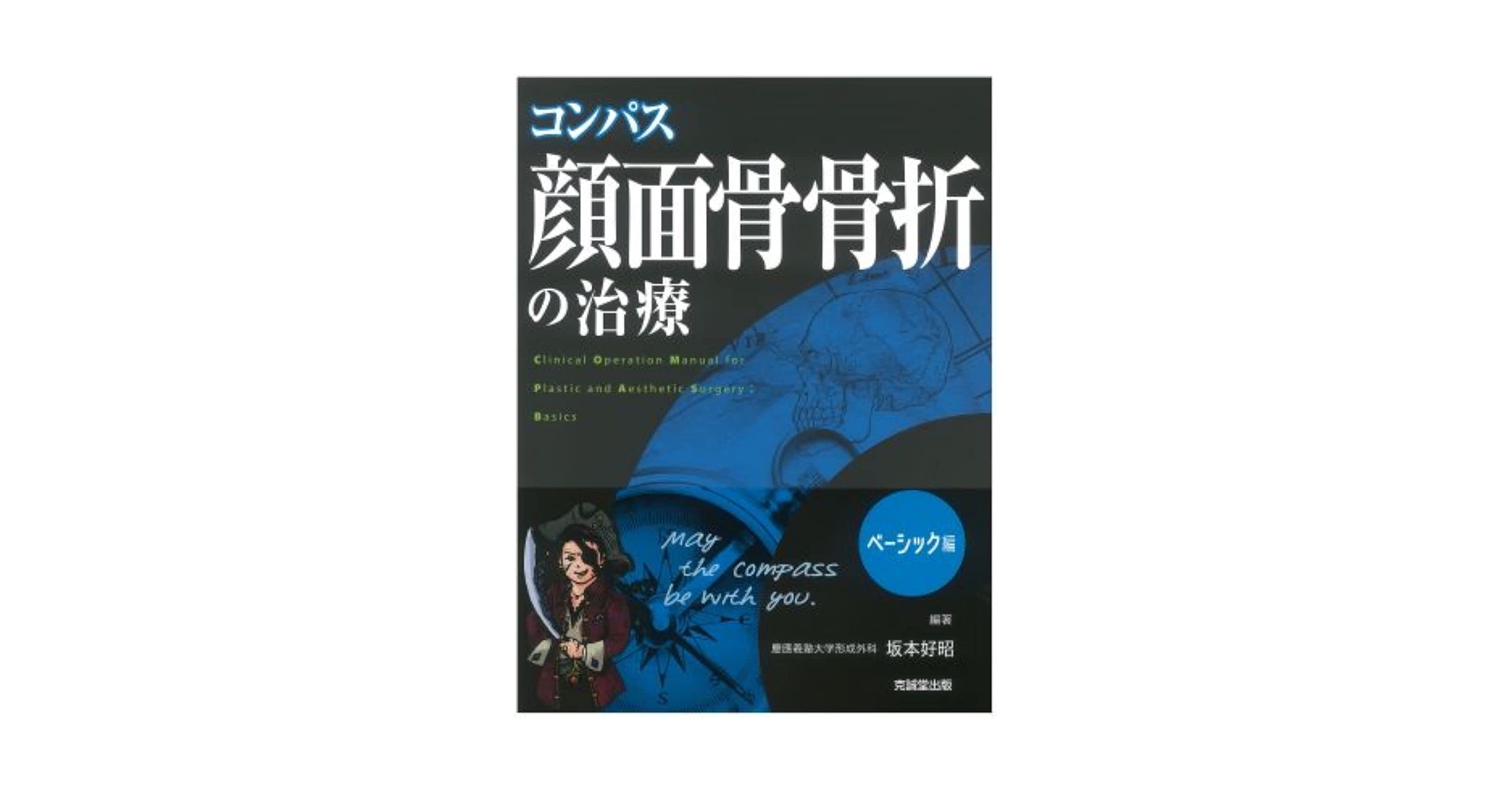 コンパス顔面骨骨折の治療 ベーシック編 | 坂本好昭 |本 | 通販