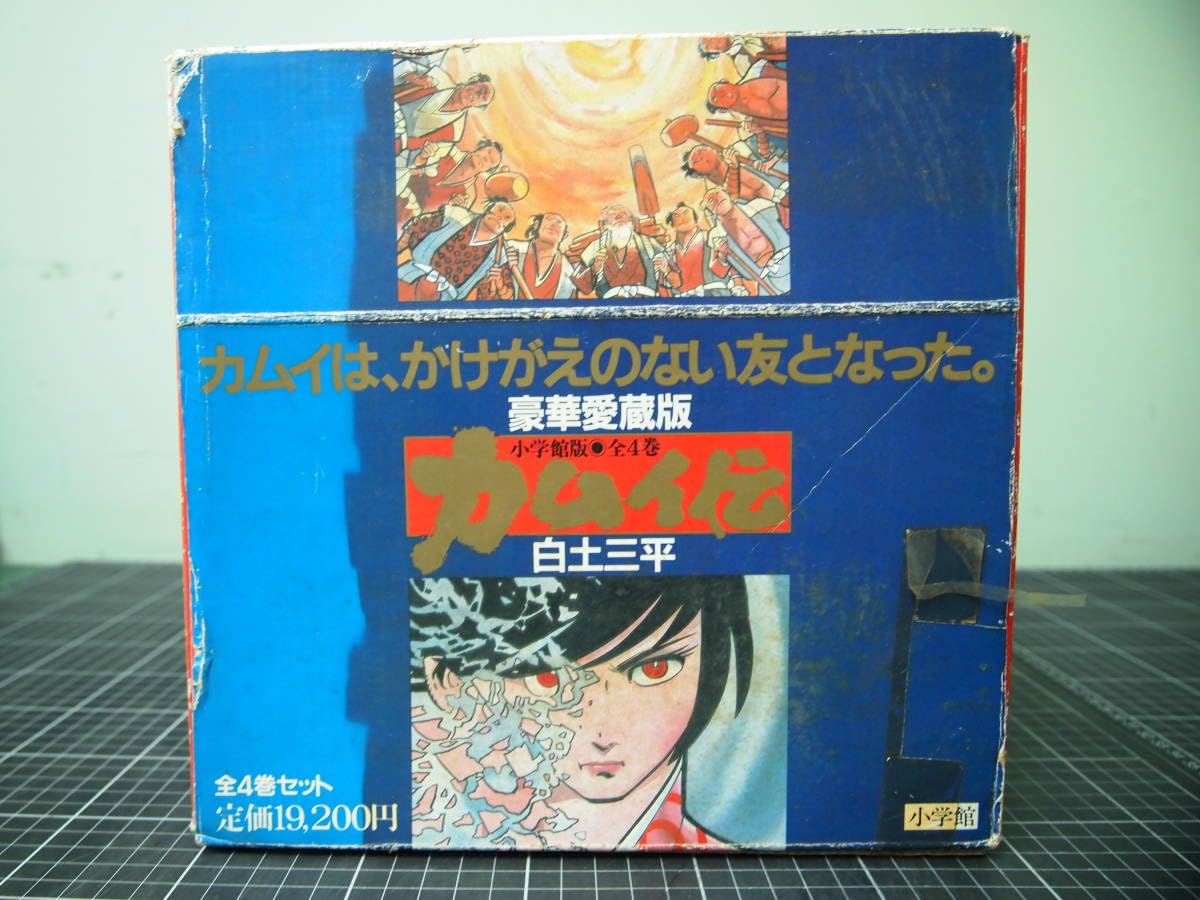 Amazon.co.jp: Y-0851 カムイ伝 豪華愛蔵版 4巻セット 白土三平 定価  