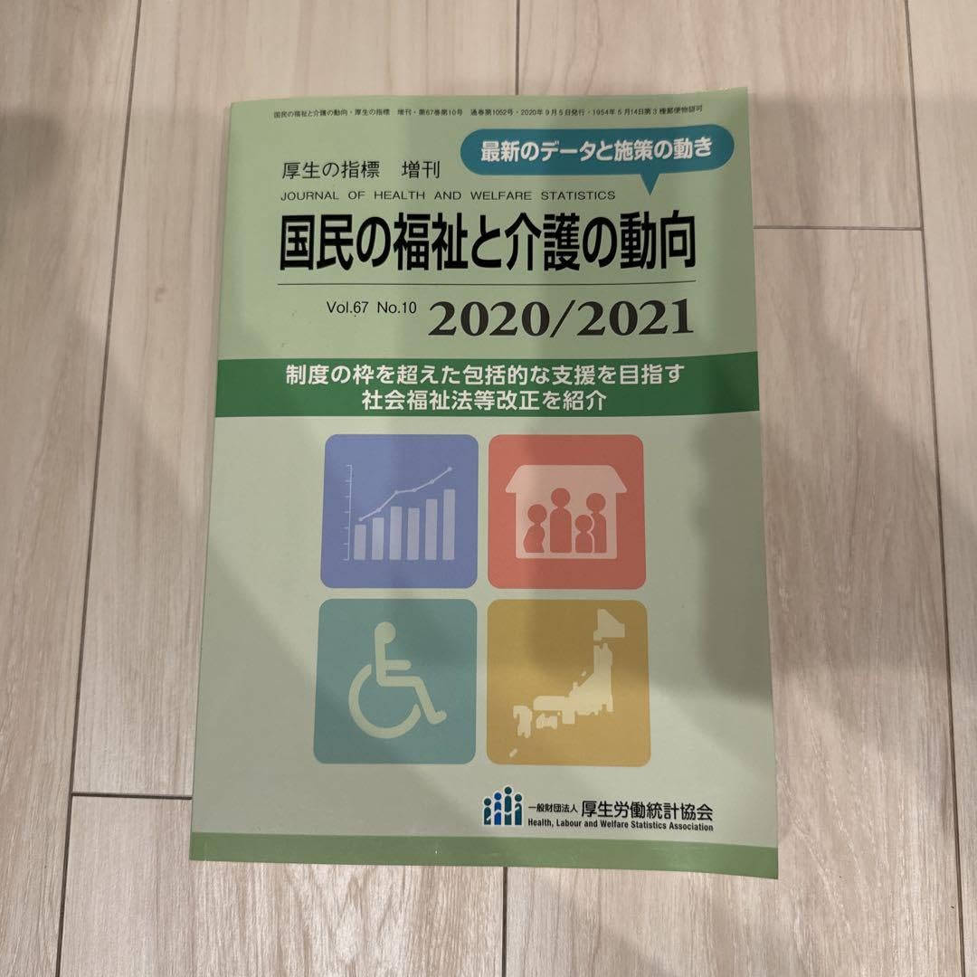 国民の福祉と介護の動向　2020/2021 Amazon.co.jp: 国民の福祉と介護の動向2020 2021 : おもちゃ