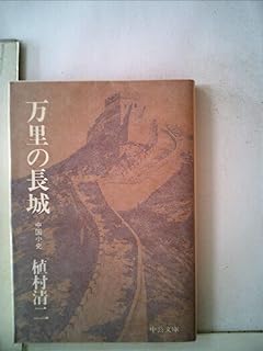 万里の長城―中国小史 (1979年) (中公文庫)