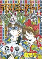 ディスコミュニケーション (全13巻) Kindle版