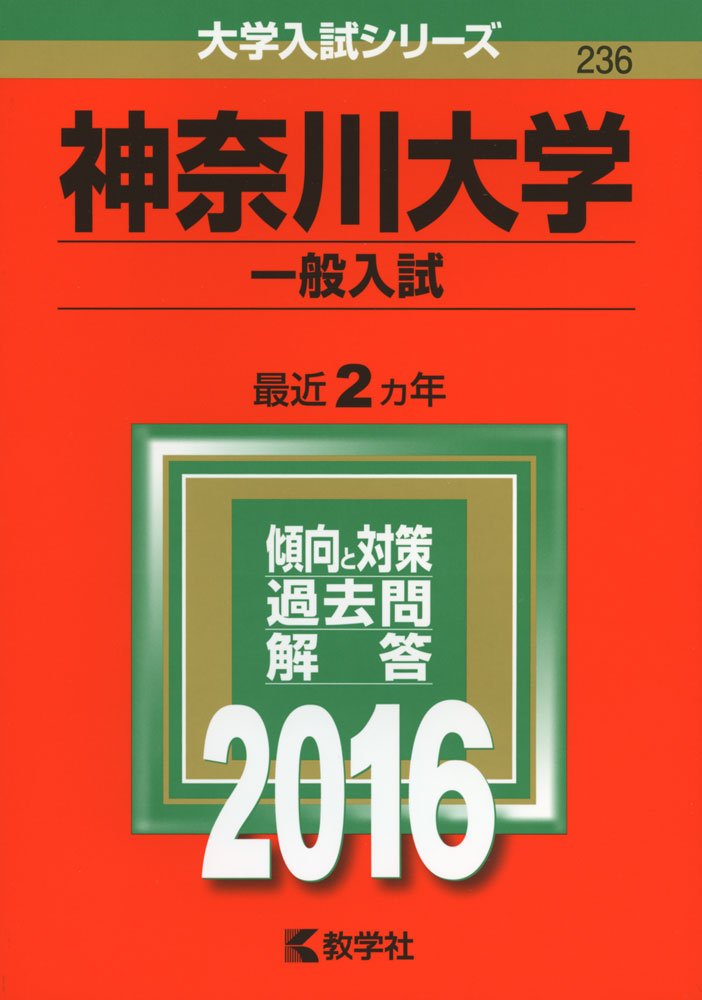 神奈川大学 一般入試 16年版大学入試シリーズ 教学社編集部 本 通販 Amazon