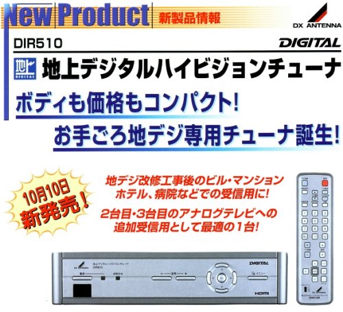 DXアンテナ デジタルハイビジョンチューナー　DIR3100 Amazon | DXアンテナ 地上・BS・110度CSデジタルハイビジョン