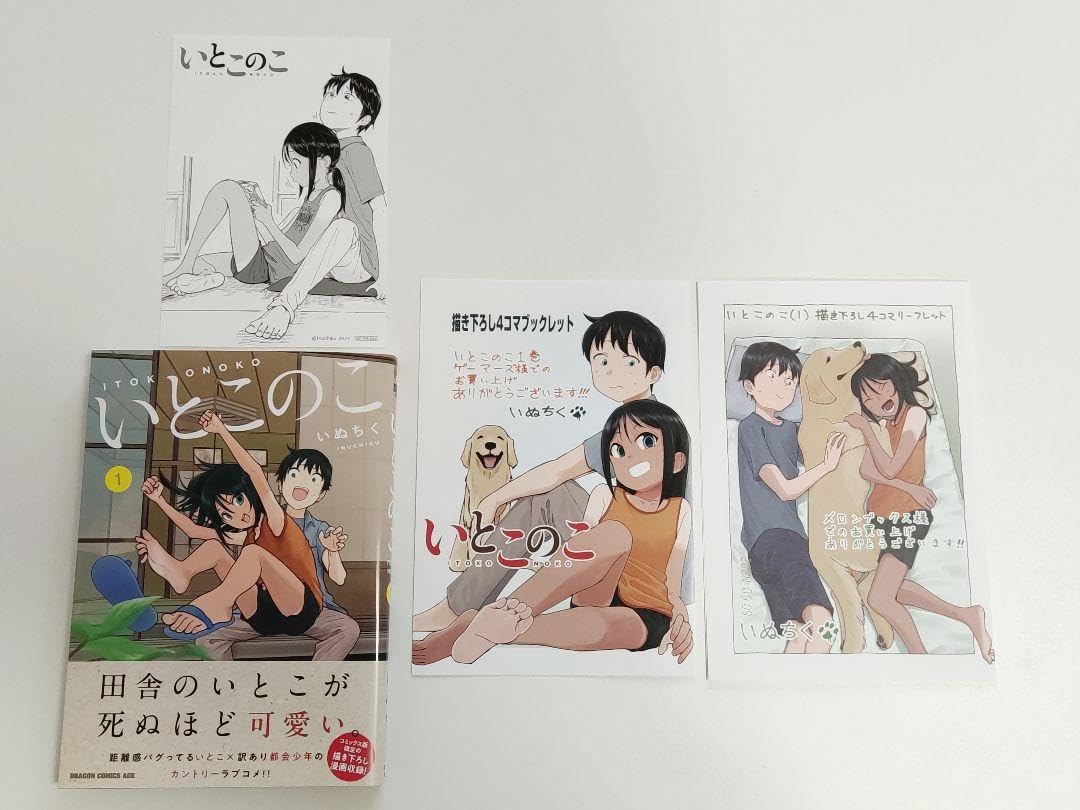 Amazon.co.jp: いぬちく いとこのこ 1 ゲーマーズ メロンブックス 共通