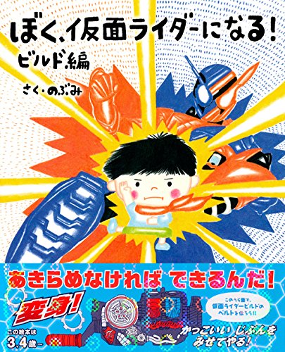 ぼく 仮面ライダーになる ビルド編 講談社の創作絵本 のぶみ 本 通販 Amazon