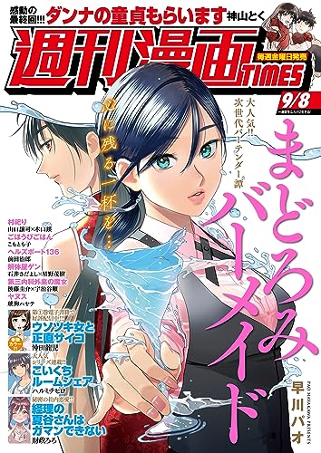 週刊漫画TIMES 2023年9/8号 [雑誌] (週刊漫画TIMES)