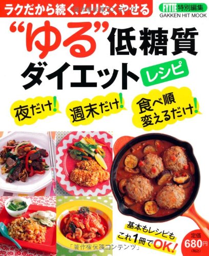 ゆる低糖質ダイエット: ラクだから続く、ムリなくやせる (GAKKEN HIT MOOK)のサムネイル