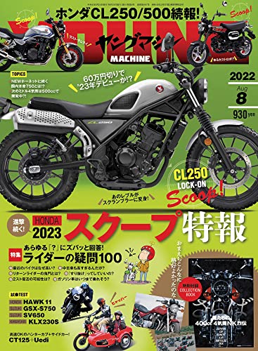 ヤングマシン2022年8月号 [雑誌]