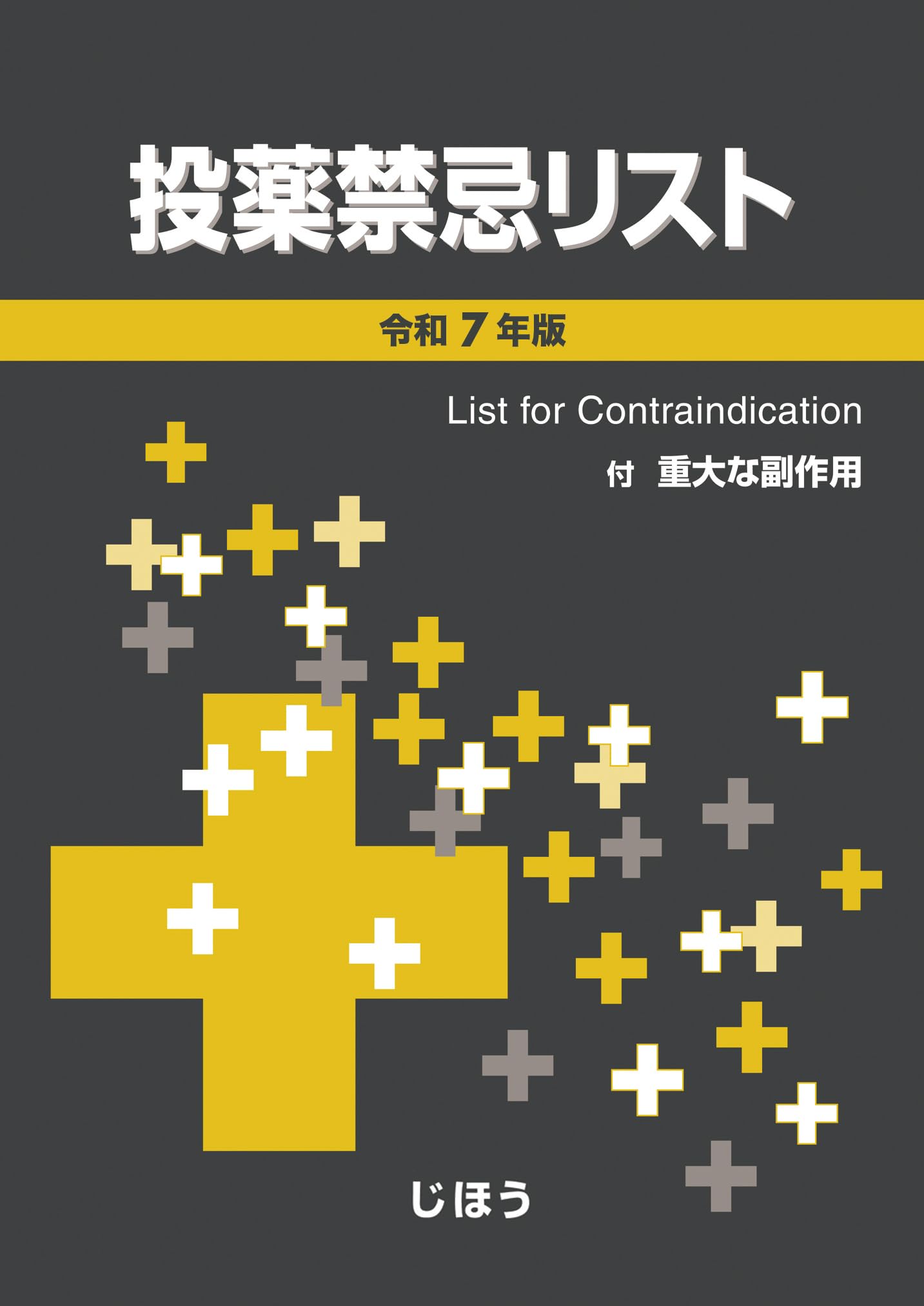 投薬禁忌リスト 令和7年版 | 医薬情報研究所 |本 | 通販 | Amazon