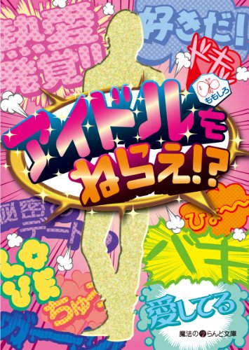 アイドルをねらえ!? (魔法のiらんど文庫)