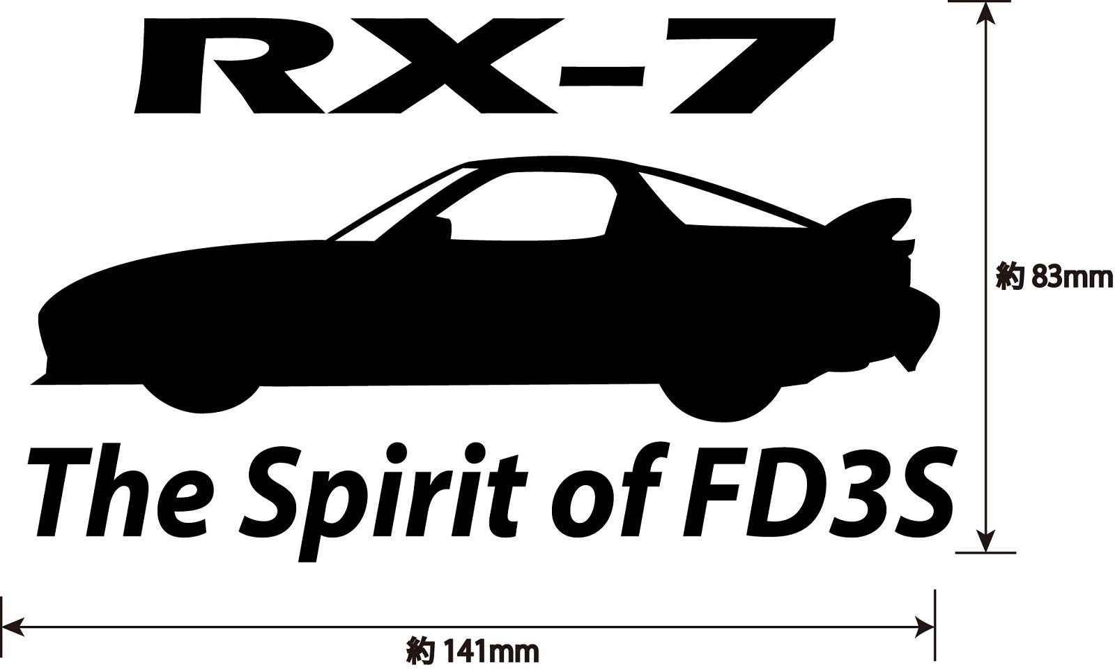 Amazon.co.jp: ステッカー The Spirit of FD3S RX-7シルエット