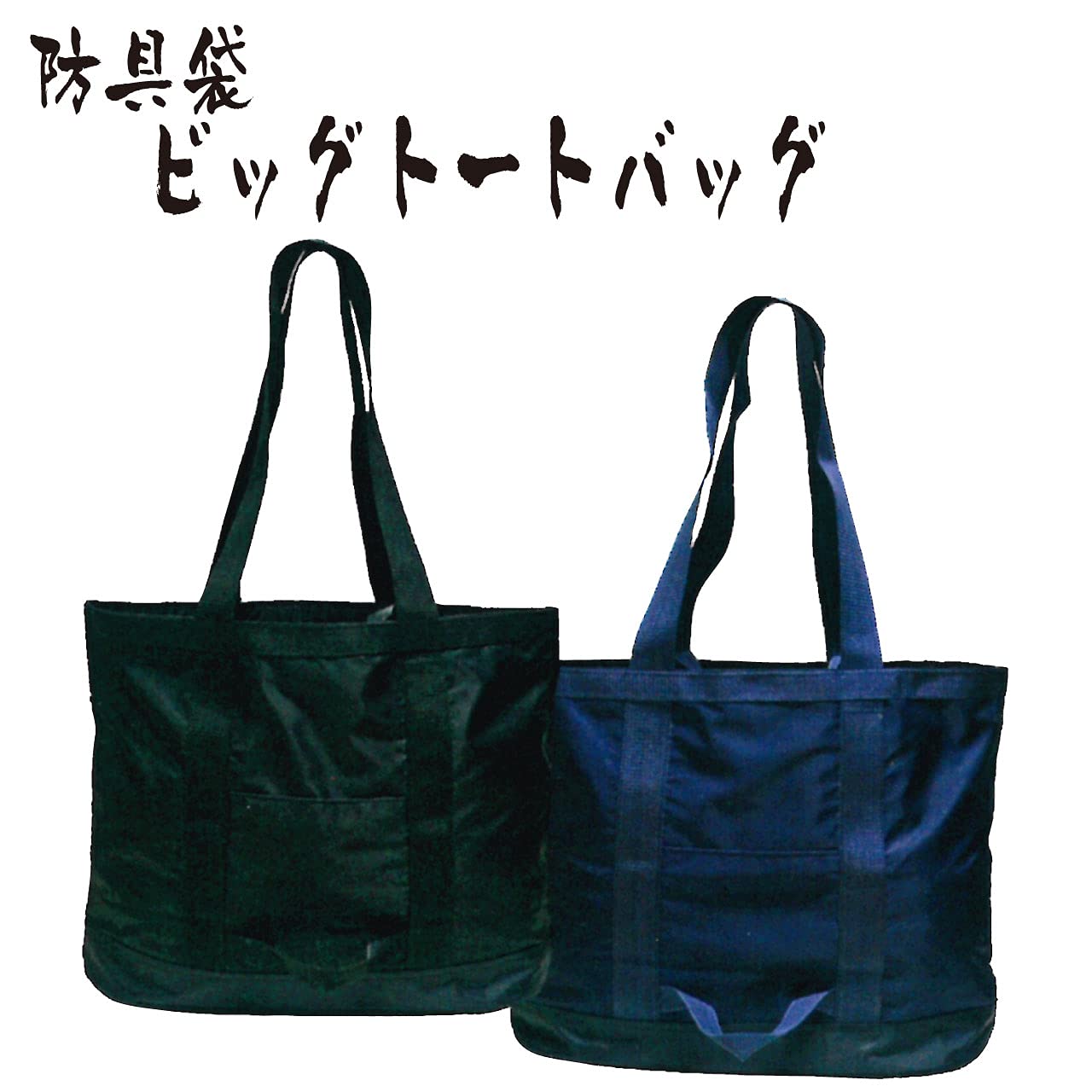 剣道着のトートバッグ 特大サイズ(ショルダー紐タイプ) Amazon.co.jp: 剣道防具コム 防具袋 ビッグトートバッグ (紺