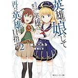 英雄の娘として生まれ変わった英雄は再び英雄を目指す２【電子特別版】 (角川スニーカー文庫)