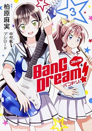 Amazon.co.jp: コミック版 BanG Dream! バンドリ 3 : 柏原麻実