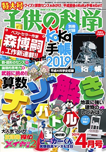 子供の科学 2019年 4月号 （別冊付録は付きません）