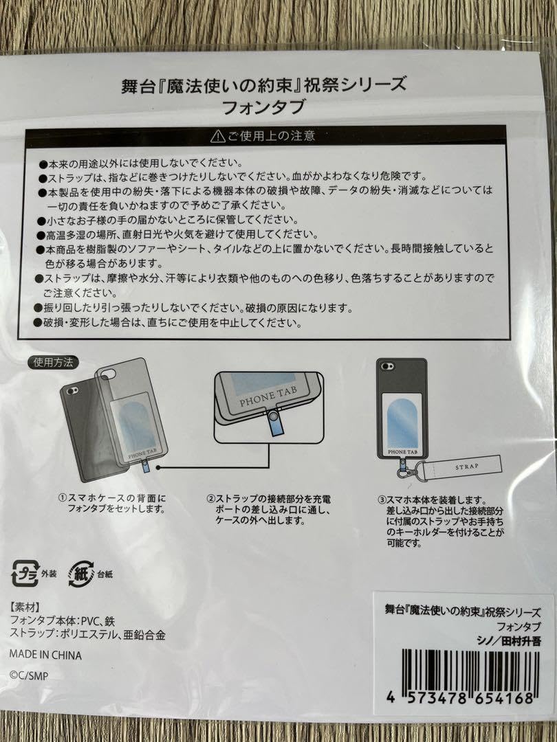 田村升吾 モバイルストラップ フォンタブ 【公式通販】