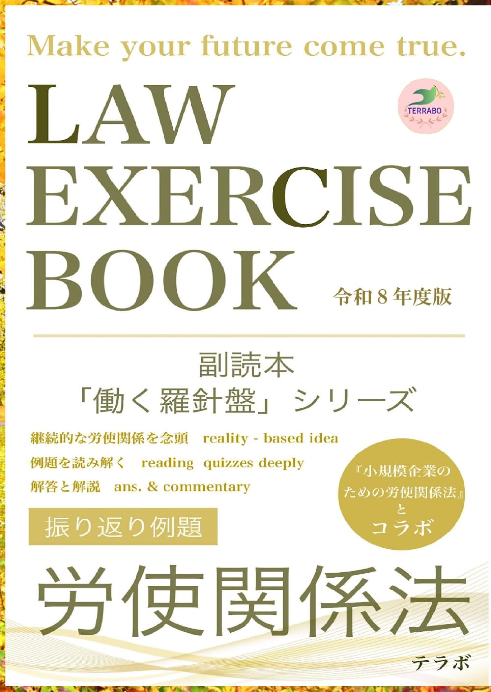 振り返り例題　労使関係法　令和８年度版: 副読本「働く羅針盤」シリーズ