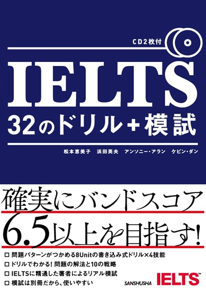 IELTS ドリル　参考書 2冊 Amazon.co.jp: CD2枚付 IELTS 32のドリル+模試 : 松本恵美子