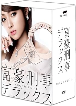 Amazon.co.jp: 富豪刑事デラックス DVD-BOX : 深田恭子, 山下真司