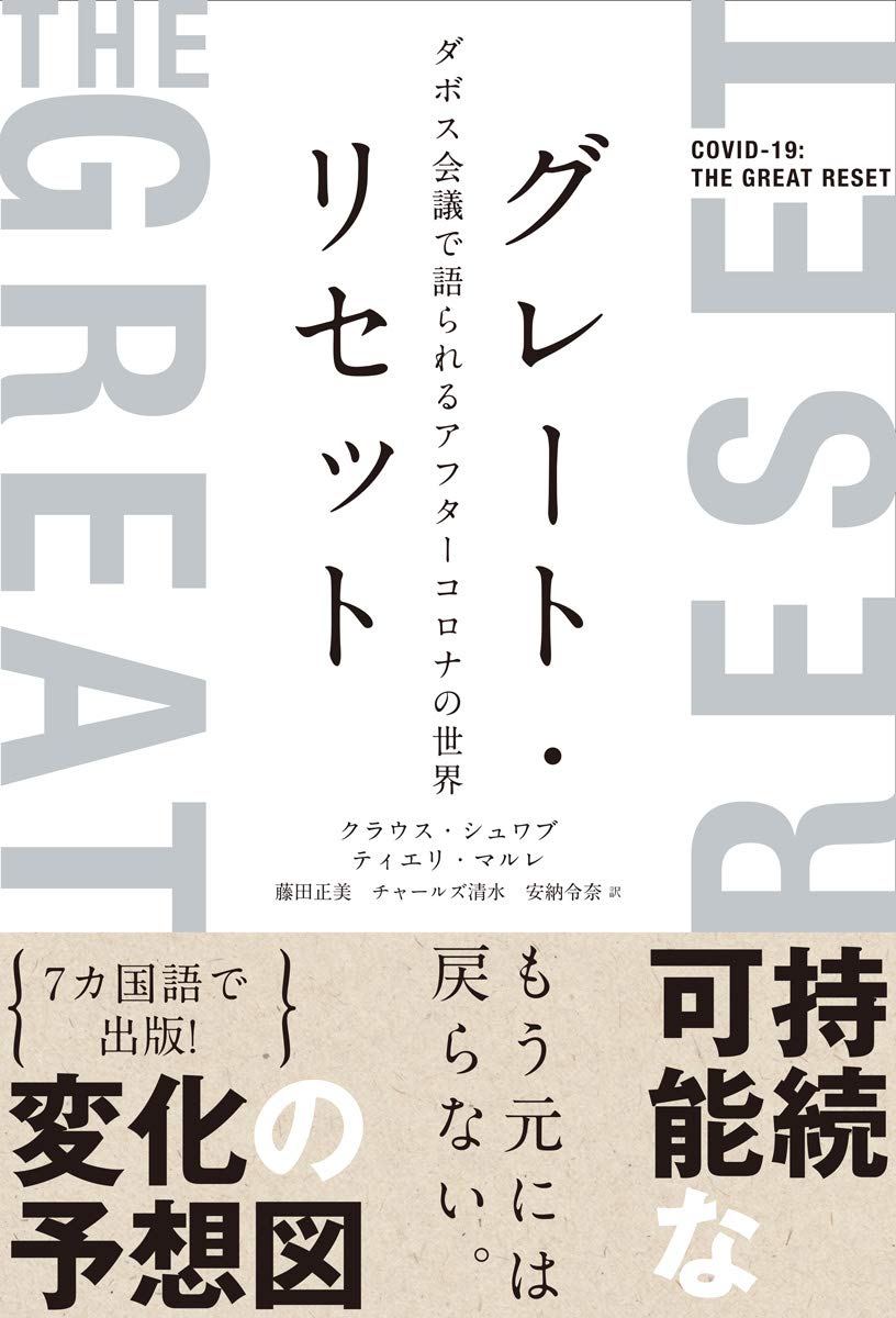 クレプスキュール 旧規格5タイトルセット 日本盤 消費税表記なし 帯付属 グレート・リセット ダボス会議で語られるアフターコロナの世界