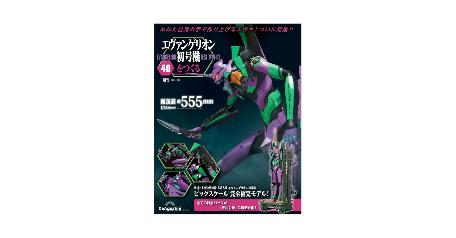 エヴァンゲリオン初号機をつくる 第40号 [分冊百科] (パーツ付