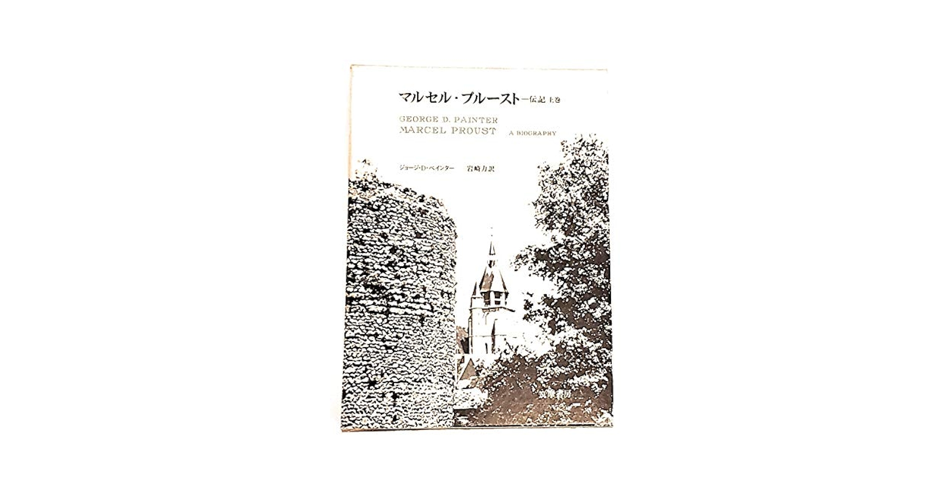 マルセル・プルースト伝記 上下 Amazon.co.jp: マルセル・プルースト〈上巻〉―伝記 (1971年