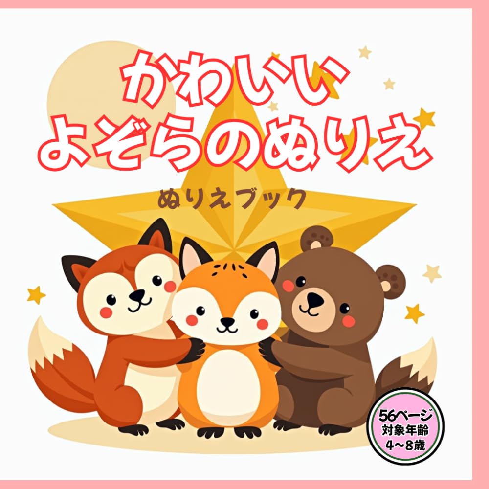 かわいいよぞらのどうぶつ マンダラぬりえブック: よぞらのどうぶつがいっぱい／やさしいマンダラ／キッズ4〜8歳 (わくわくきらきらぬりえ)