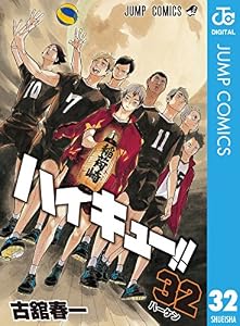 ハイキュー!! 32 (ジャンプコミックスDIGITAL)