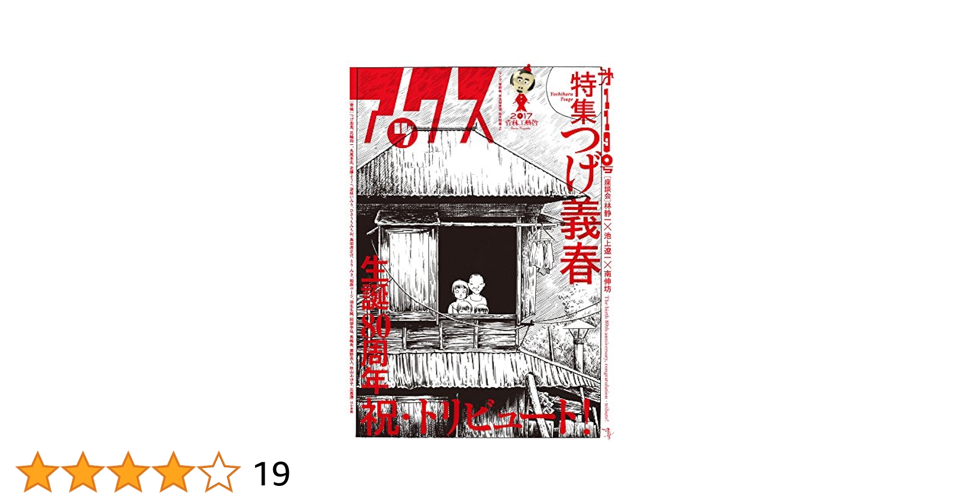 コミックばく　1〜14巻セット　つげ義春　つげ忠男　花輪和一　近藤ようこ アックス 第119号 特集・つげ義春 生誕80周年記念 祝