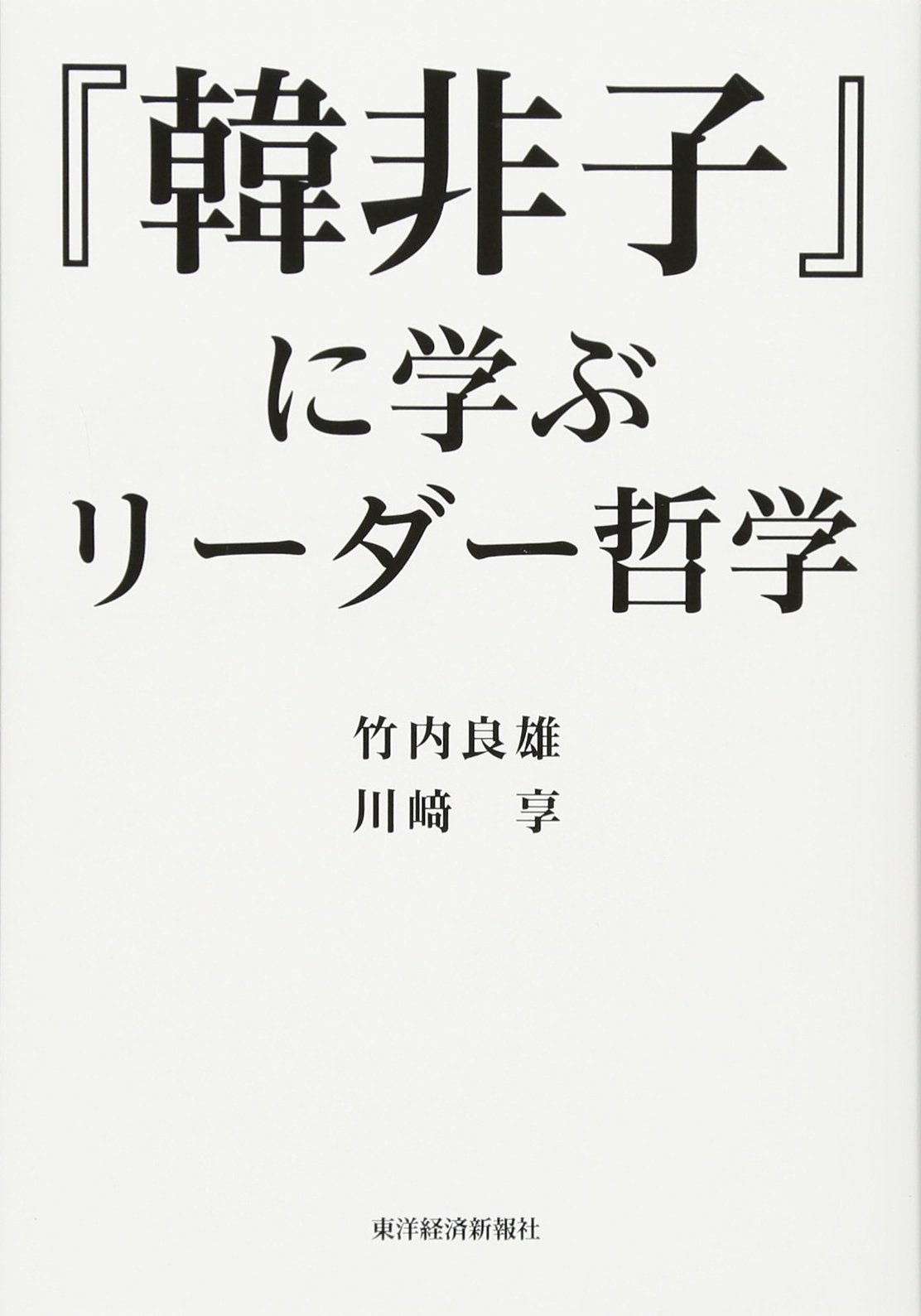 韓非子』に学ぶリーダー哲学 | 良雄, 竹内, 享, 川崎 |本 | 通販 | Amazon
