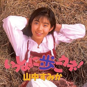 山中すみかをAmazon Musicで