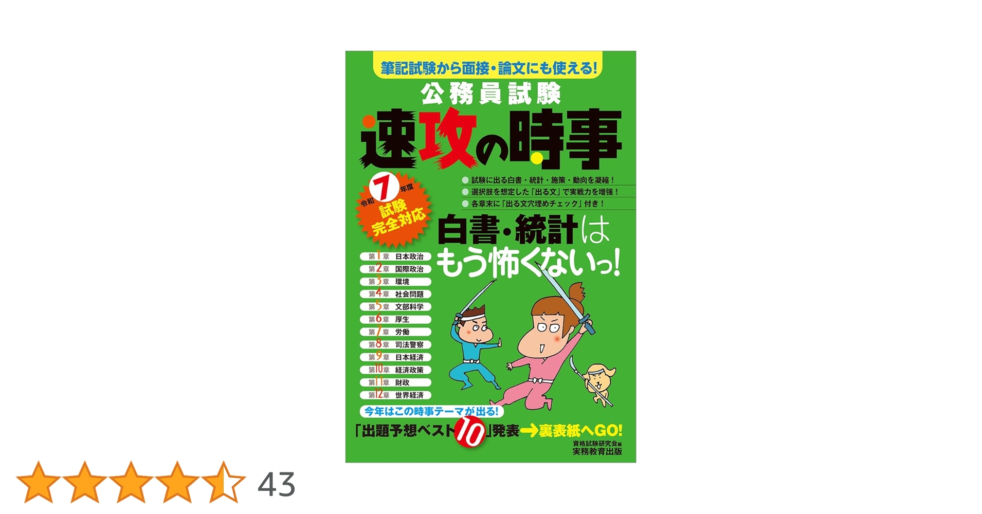 公務員試験 速攻の時事 令和7年度試験完全対応 (教養試験対策) | 資格