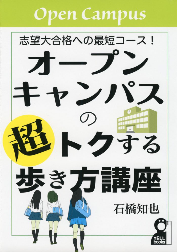 志望大合格への最短コース! オープンキャンパスの超トクする歩き方講座