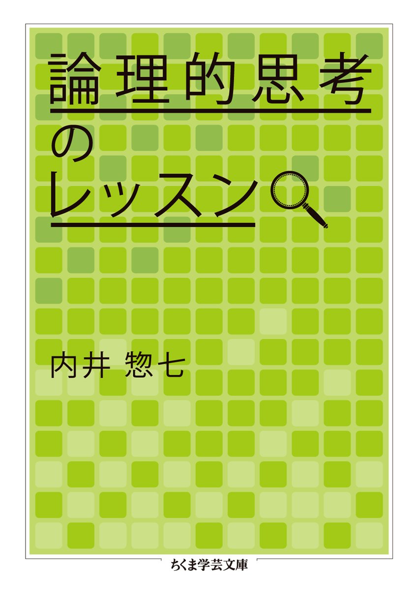 論理的思考のレッスン (ちくま学芸文庫 ウ 21-1) | 内井 惣七
