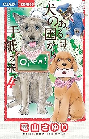 Amazon.co.jp: ある日 犬の国から手紙が来て (4) (ちゃおフラワー