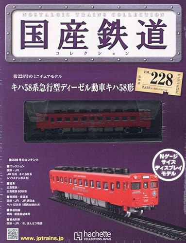 国産鉄道コレクション全国版 2022年11月9日号