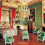 世界の美しい館