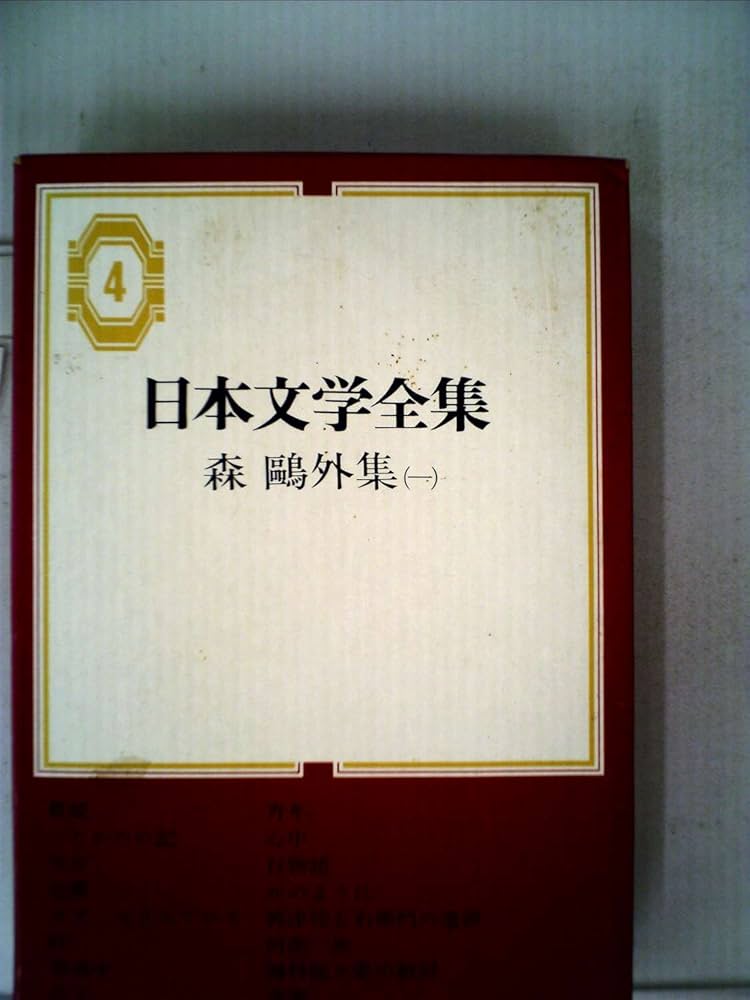 日本文学全集〈第4〉森鴎外集 (1967年) |本 | 通販 | Amazon