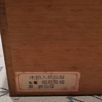 会津塗り　御椀揃　御殿吸椀　辰三作　黒　鉄仙花　10客 Amazon.co.jp: 会津塗り 御椀揃 御殿吸椀 辰三作 黒 鉄仙花 5客