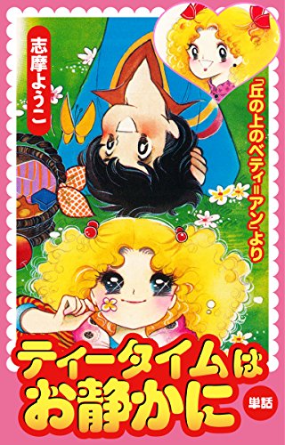 ティータイムはお静かに(丘の上のベティ=アンより) (ゴマブックス×ナンバーナイン)