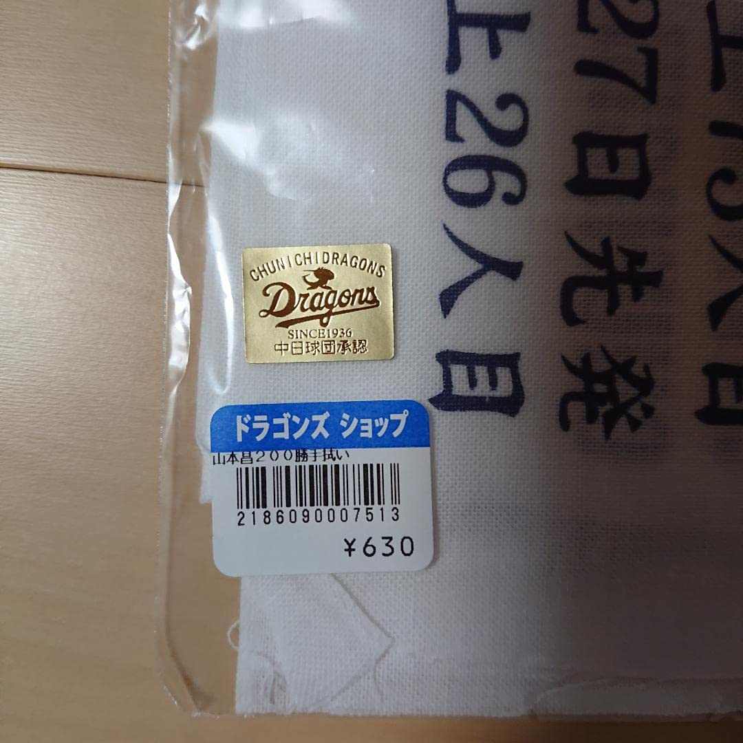 Amazon.co.jp: #34中日ドラゴンズ 山本昌 #200勝記念品 グッズ