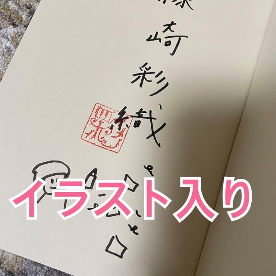 ねじねじ録 サイン サイン本 セカオワ イラスト 限定 Saori(SEKAINOOWARI) on X: 