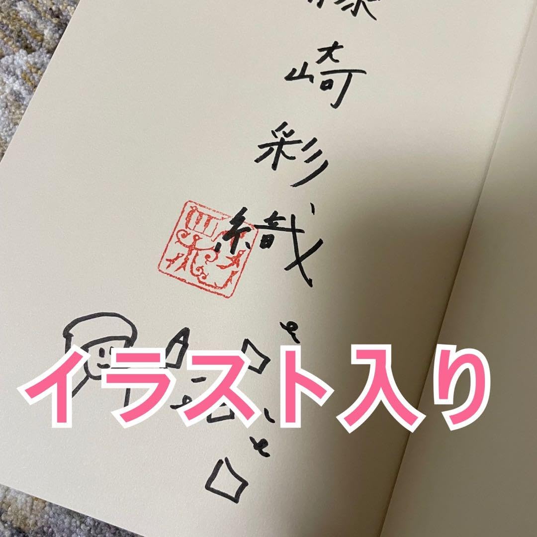 ねじねじ録 サイン サイン本 セカオワ イラスト 限定 【公式通販】