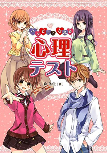 ハッピーになれる心理テスト (「ハッピーになれる占い」シリーズ) ハッピーになれる心理テスト (「ハッピーになれる占い」シリーズ)