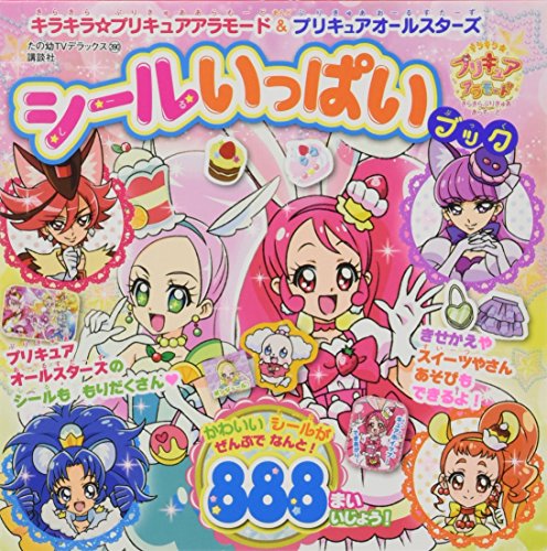 スマホ 無料電子書籍 キラキラ☆プリキュアアラモード&プリキュアオールスターズ シールいっ バイ